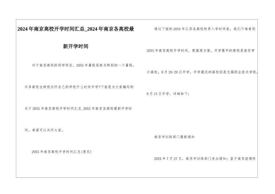 2024年南京高校开学时间汇总-2024年南京各高校最新开学时间_第1页