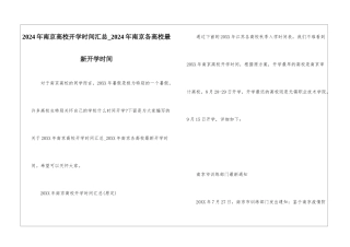 2024年南京高校开学时间汇总-2024年南京各高校最新开学时间