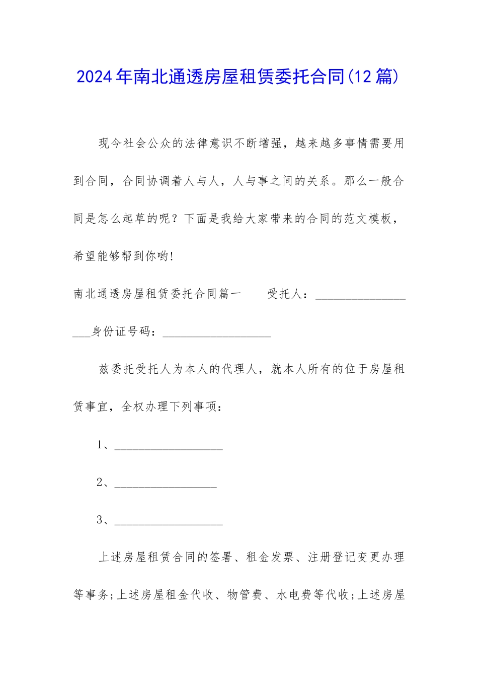 2024年南北通透房屋租赁委托合同_第1页