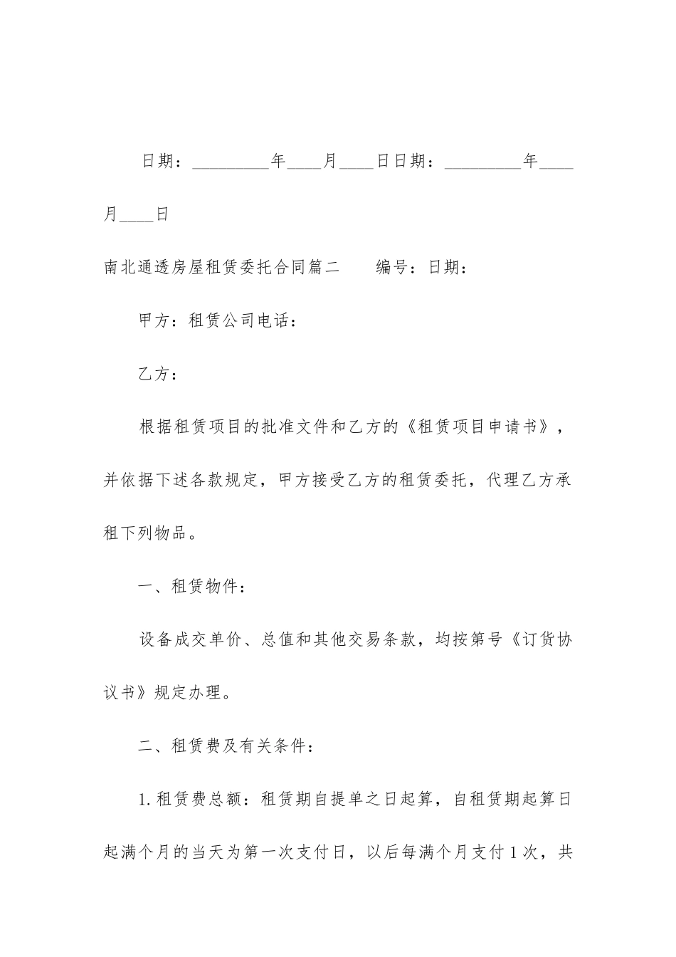 2024年南北通透房屋租赁委托合同_第3页