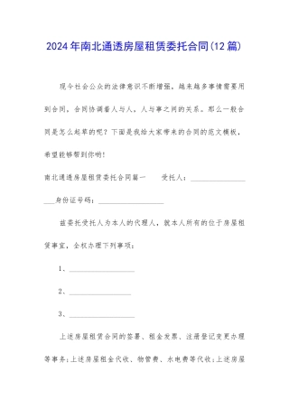 2024年南北通透房屋租赁委托合同