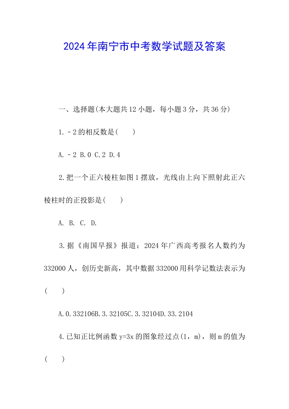 2024年南宁市中考数学试题及答案_第1页