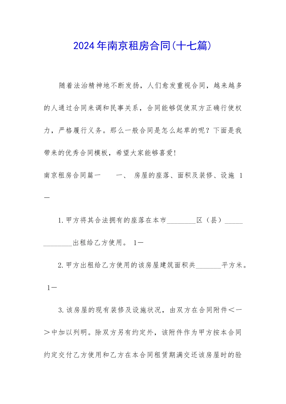 2024年南京租房合同(十七篇)_第1页
