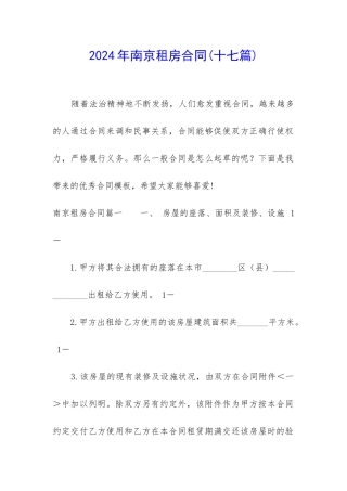 2024年南京租房合同(十七篇)