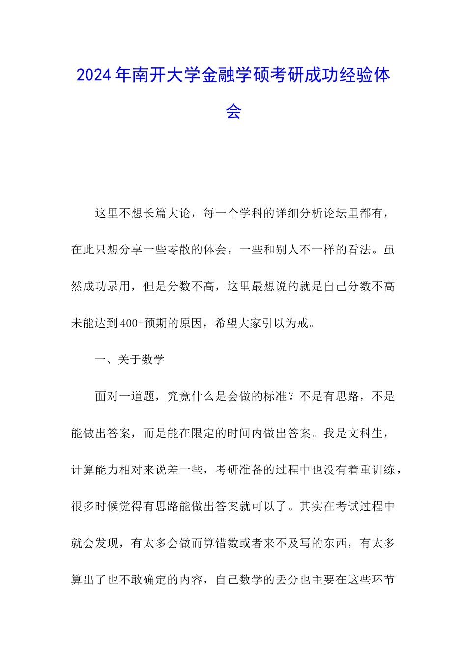 2024年南开大学金融学硕考研成功经验体会_第1页