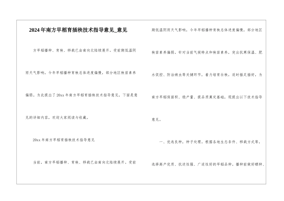 2024年南方早稻育插秧技术指导意见-意见_第1页