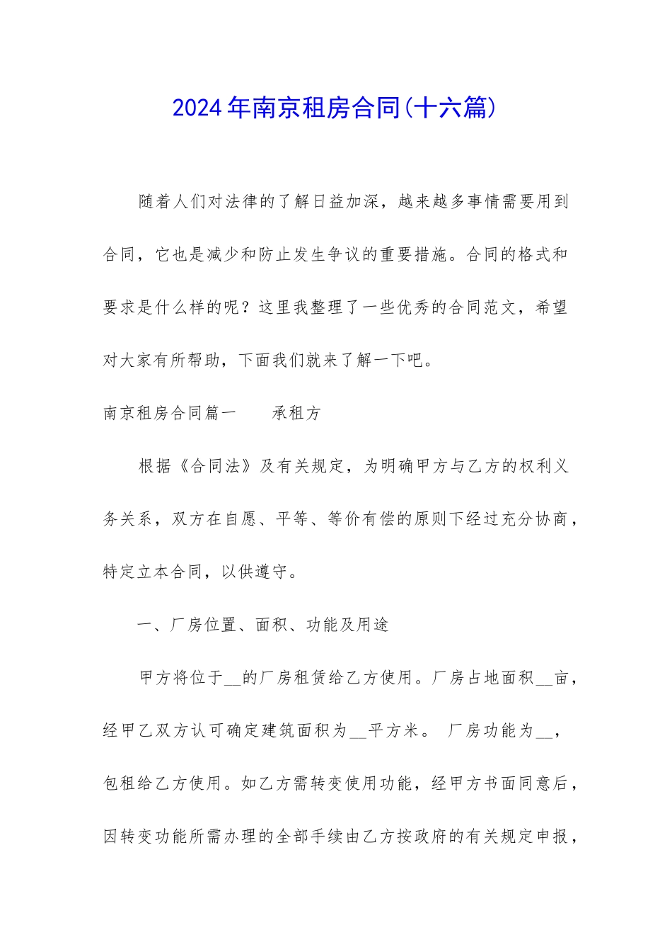 2024年南京租房合同_第1页