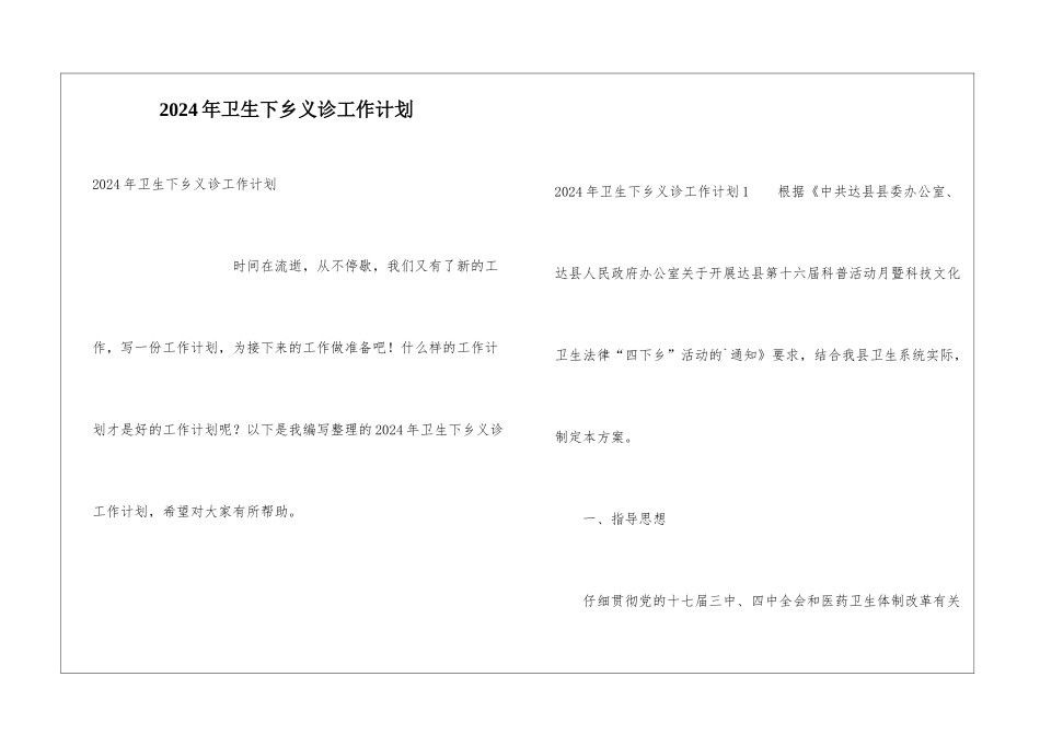 2024年卫生下乡义诊工作计划_第1页