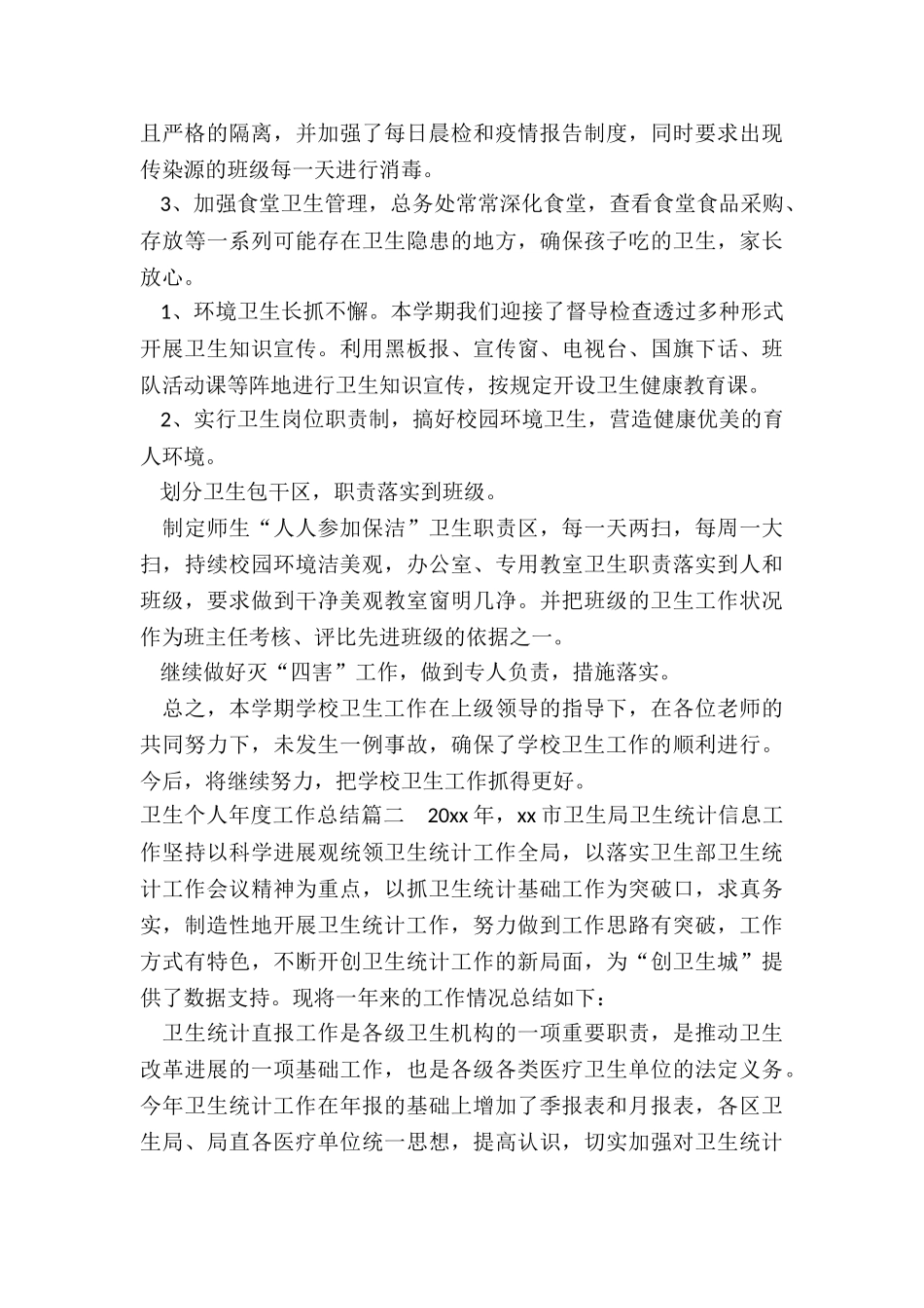 2024年卫生个人年度工作总结_第2页