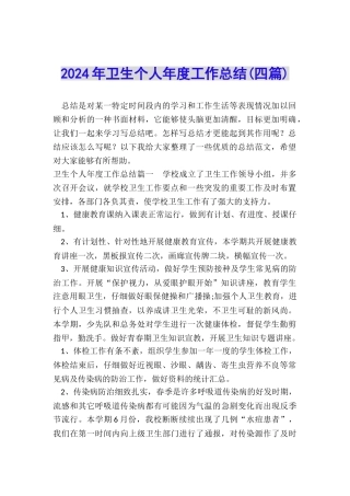 2024年卫生个人年度工作总结