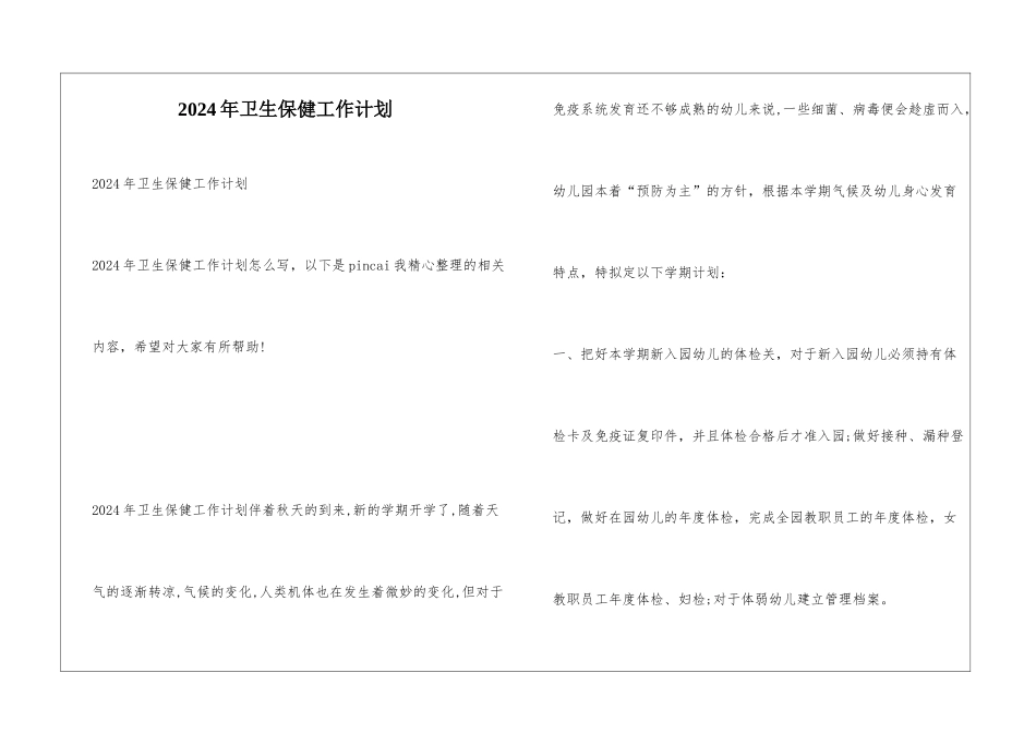 2024年卫生保健工作计划_第1页