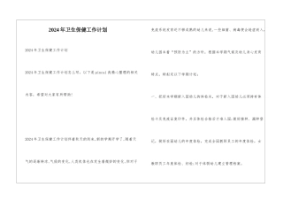 2024年卫生保健工作计划