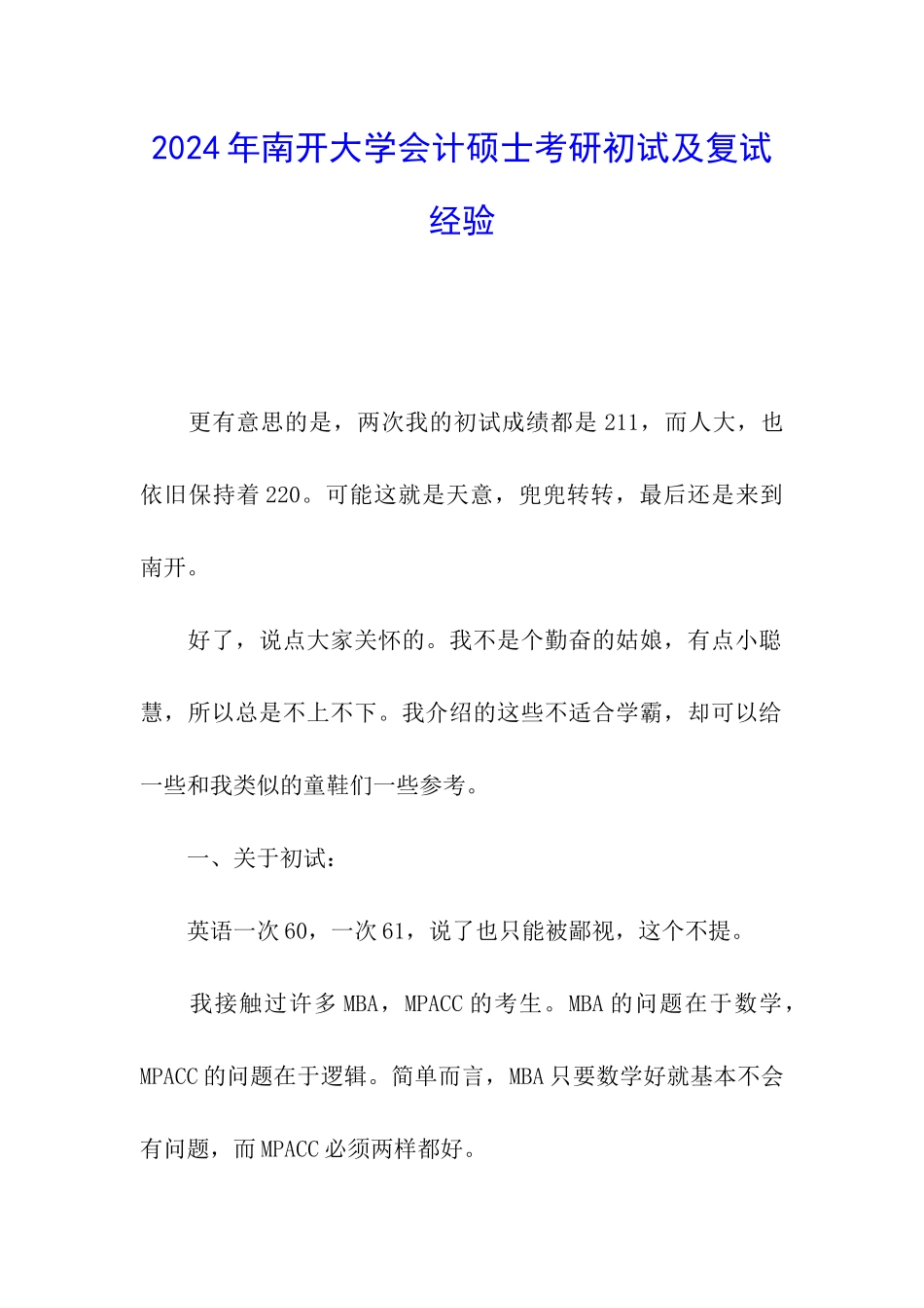 2024年南开大学会计硕士考研初试及复试经验_第1页