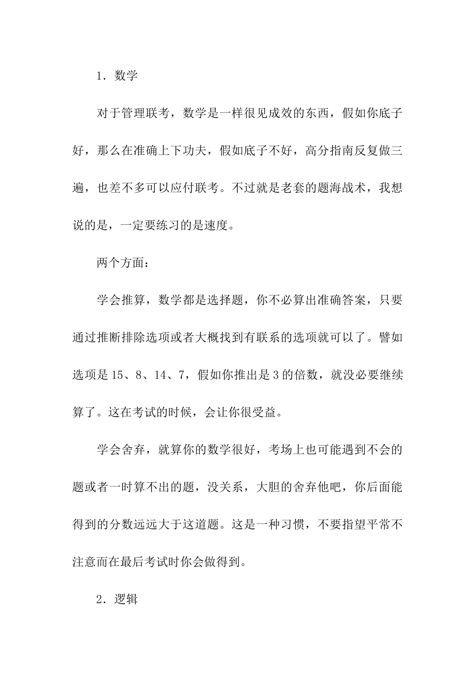 2024年南开大学会计硕士考研初试及复试经验_第2页