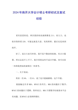 2024年南开大学会计硕士考研初试及复试经验