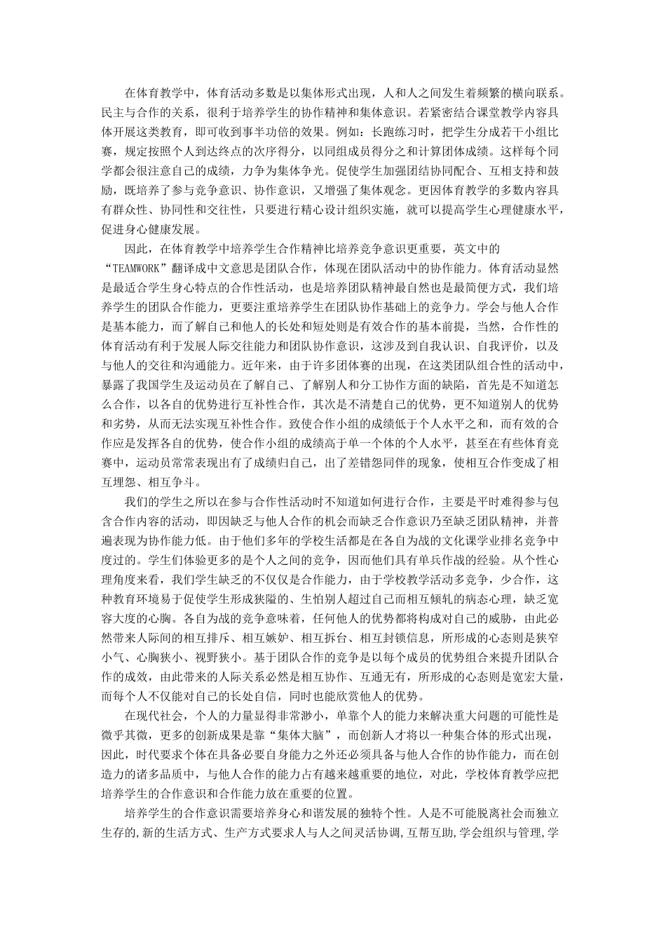 高中综合论文浅谈体育教学中学生的竞争意识与合作精神的培养_第2页