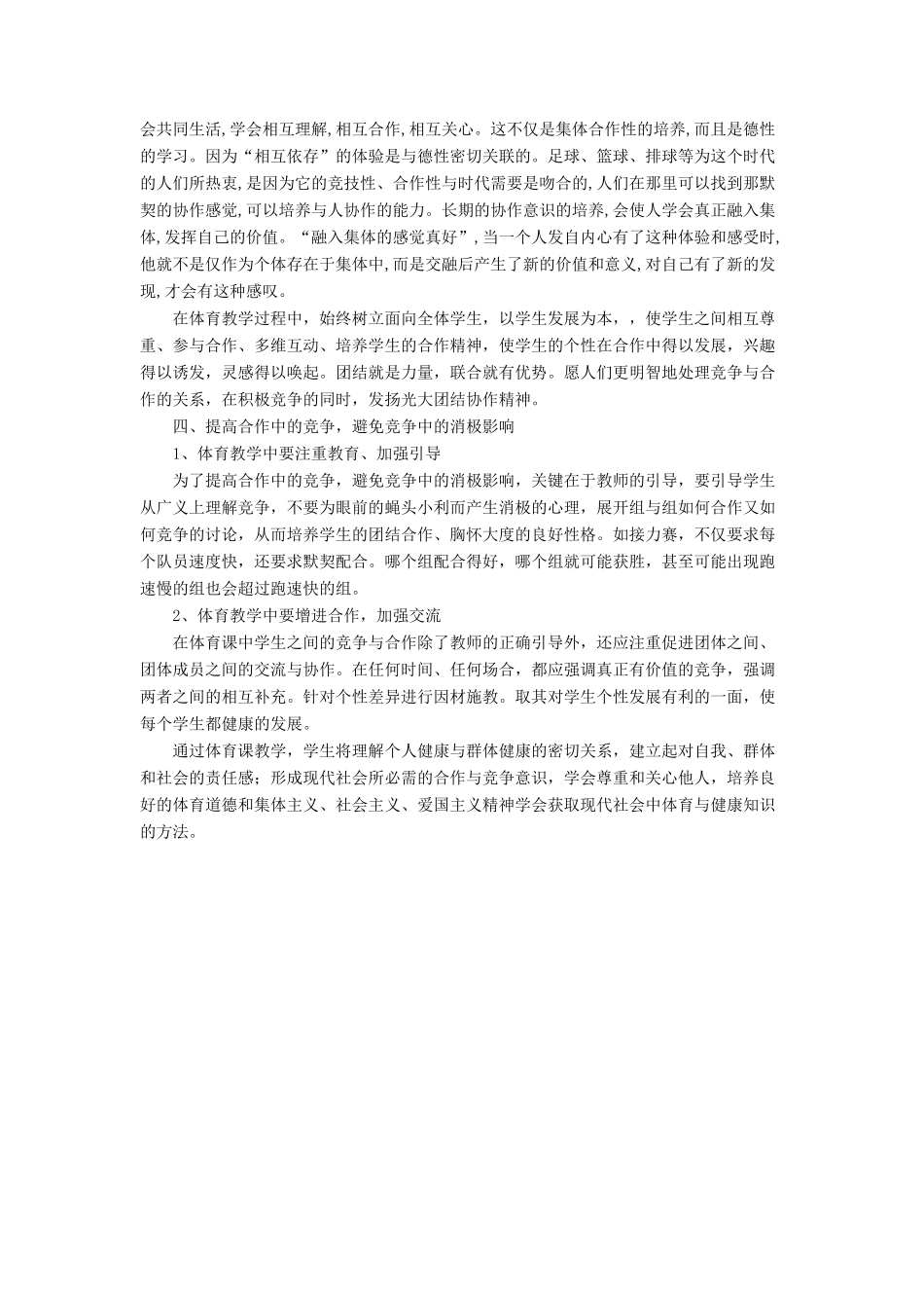高中综合论文浅谈体育教学中学生的竞争意识与合作精神的培养_第3页