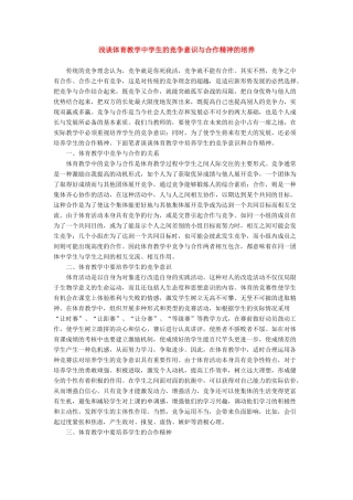 高中综合论文浅谈体育教学中学生的竞争意识与合作精神的培养