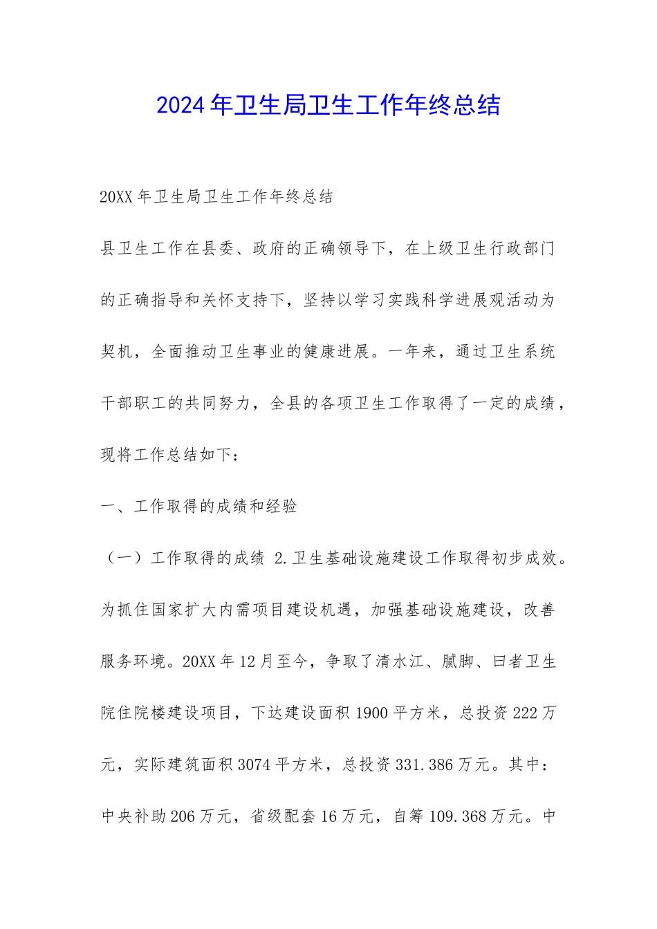 2024年卫生局卫生工作年终总结-_第1页