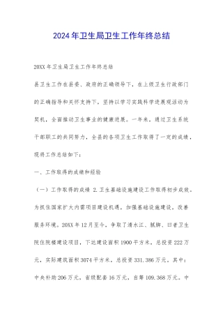 2024年卫生局卫生工作年终总结-