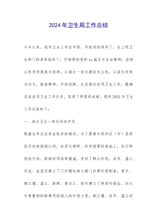 2024年卫生局工作总结-