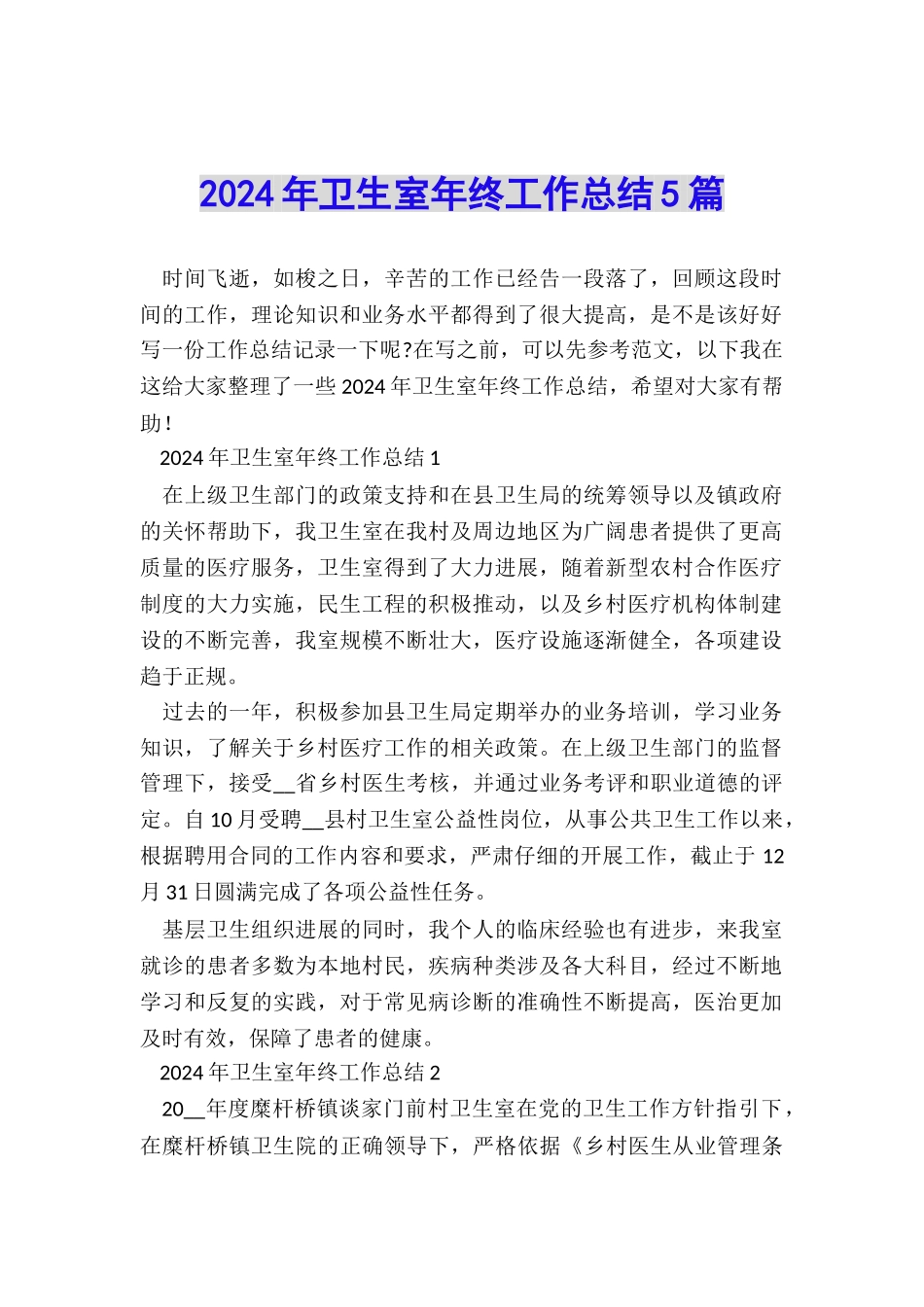 2024年卫生室年终工作总结5篇_第1页