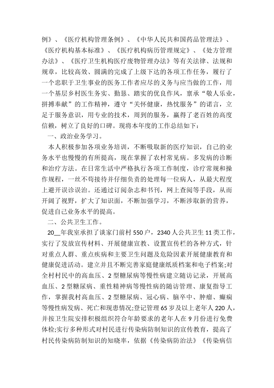 2024年卫生室年终工作总结5篇_第2页