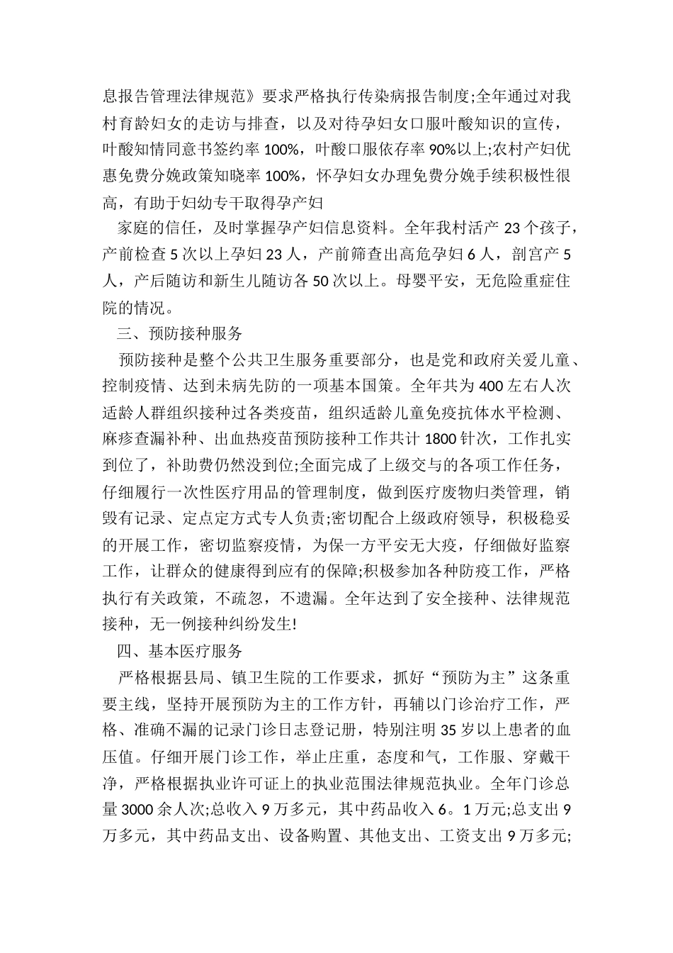 2024年卫生室年终工作总结5篇_第3页
