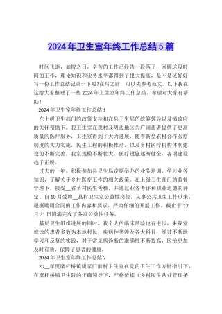 2024年卫生室年终工作总结5篇
