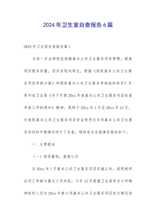 2024年卫生室自查报告6篇