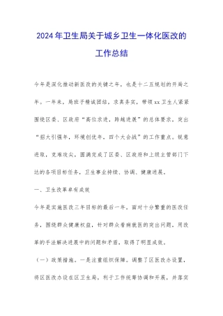 2024年卫生局关于城乡卫生一体化医改的工作总结-