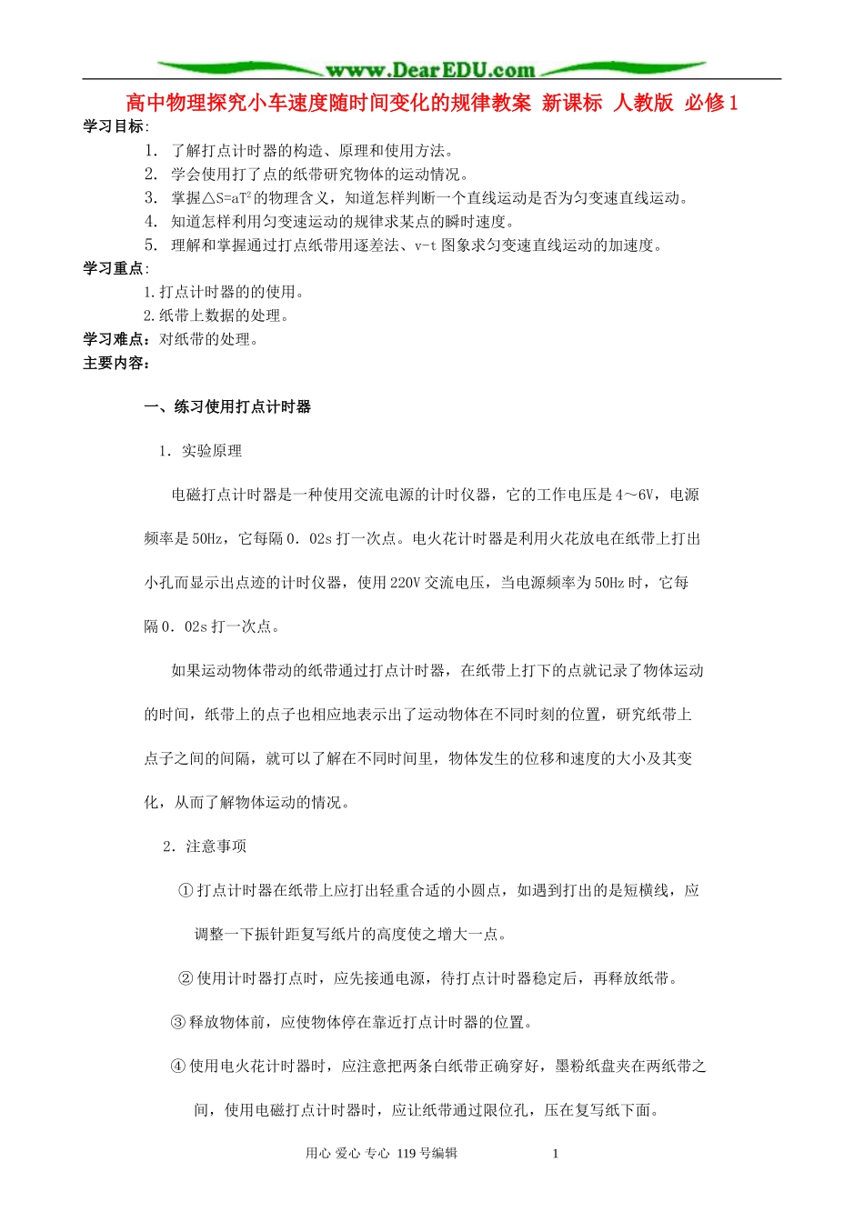 高中物理探究小车速度随时间变化的规律教案 新课标 人教版 必修1_第1页