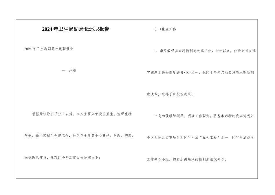 2024年卫生局副局长述职报告_第1页
