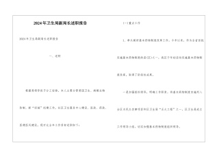 2024年卫生局副局长述职报告