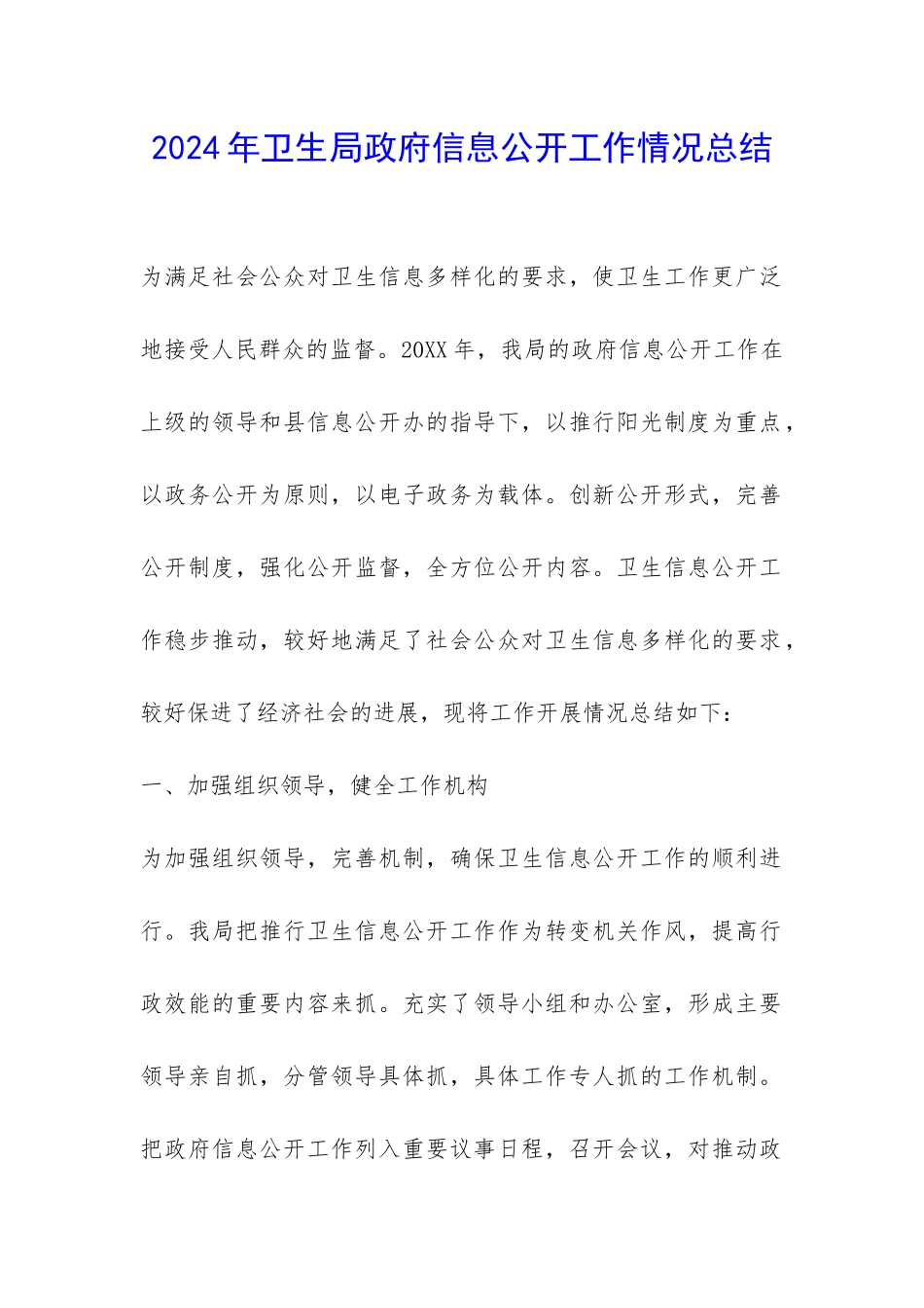 2024年卫生局政府信息公开工作情况总结-_第1页