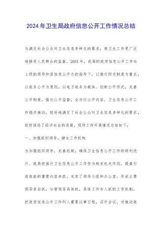 2024年卫生局政府信息公开工作情况总结-
