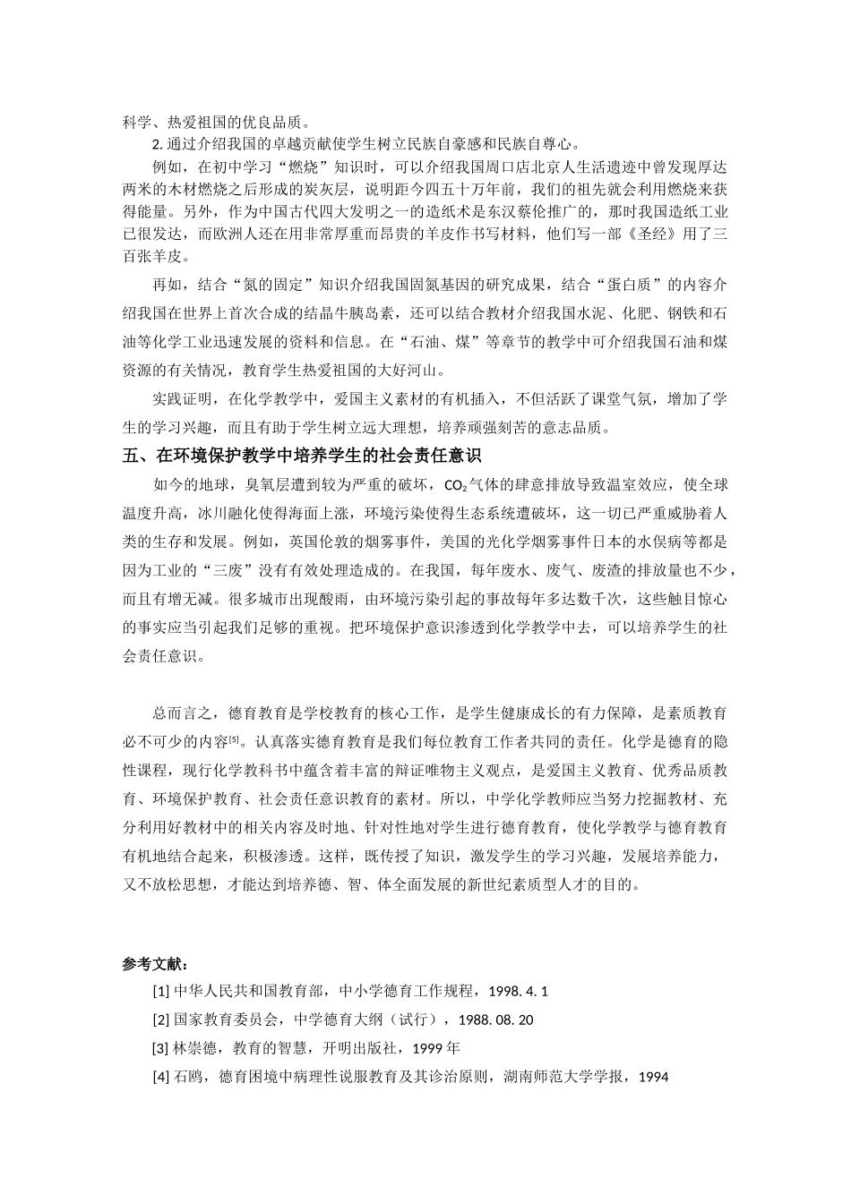 高中综合论文如何在中学化学教学中渗透德育教育_第3页