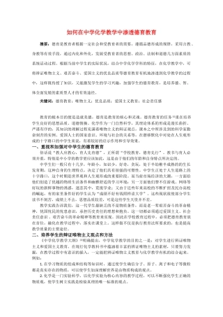 高中综合论文如何在中学化学教学中渗透德育教育