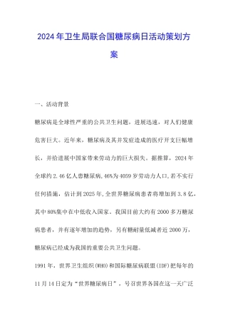 2024年卫生局联合国糖尿病日活动策划方案