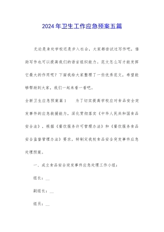 2024年卫生工作应急预案五篇