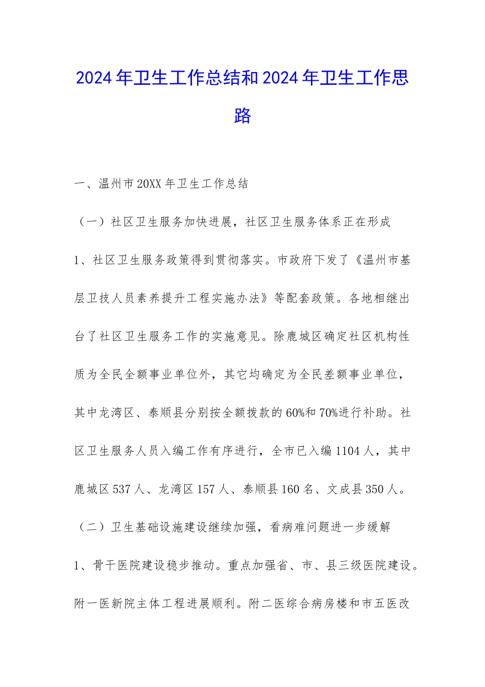 2024年卫生工作总结和2024年卫生工作思路-_第1页