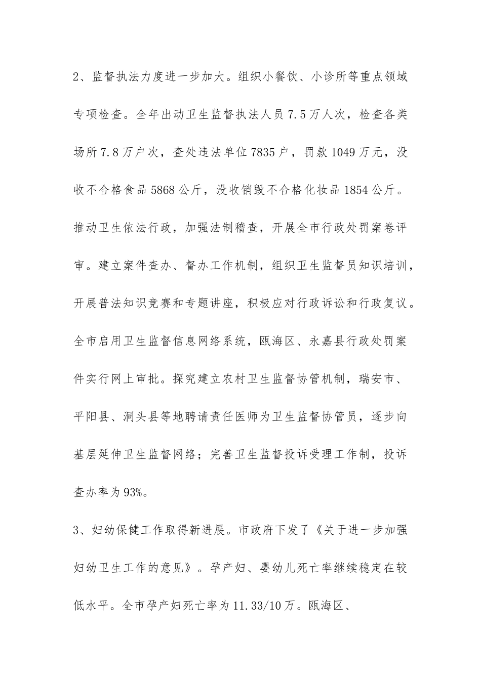 2024年卫生工作总结和2024年卫生工作思路-_第3页