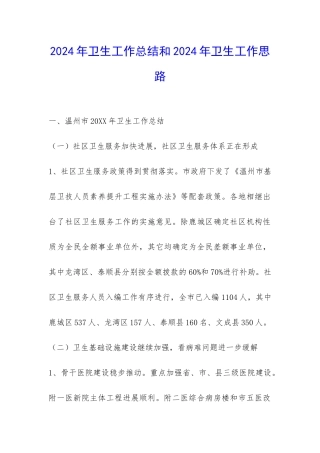 2024年卫生工作总结和2024年卫生工作思路-