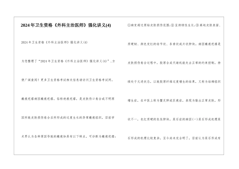 2024年卫生资格《外科主治医师》强化讲义_第1页