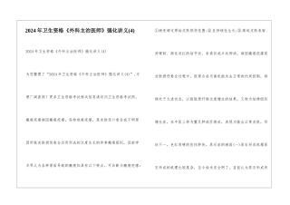 2024年卫生资格《外科主治医师》强化讲义