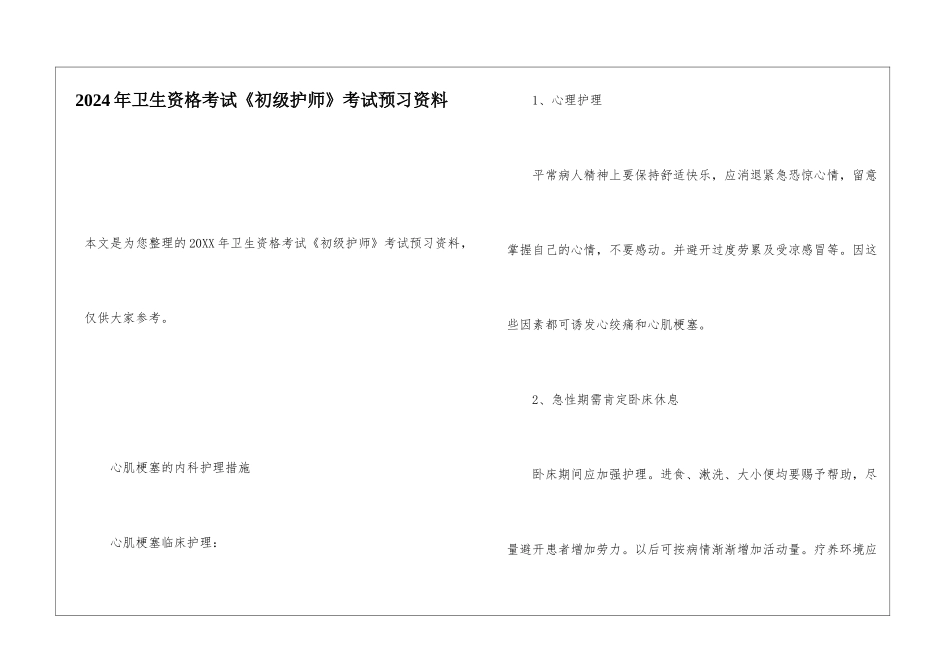2024年卫生资格考试《初级护师》考试预习资料_第1页