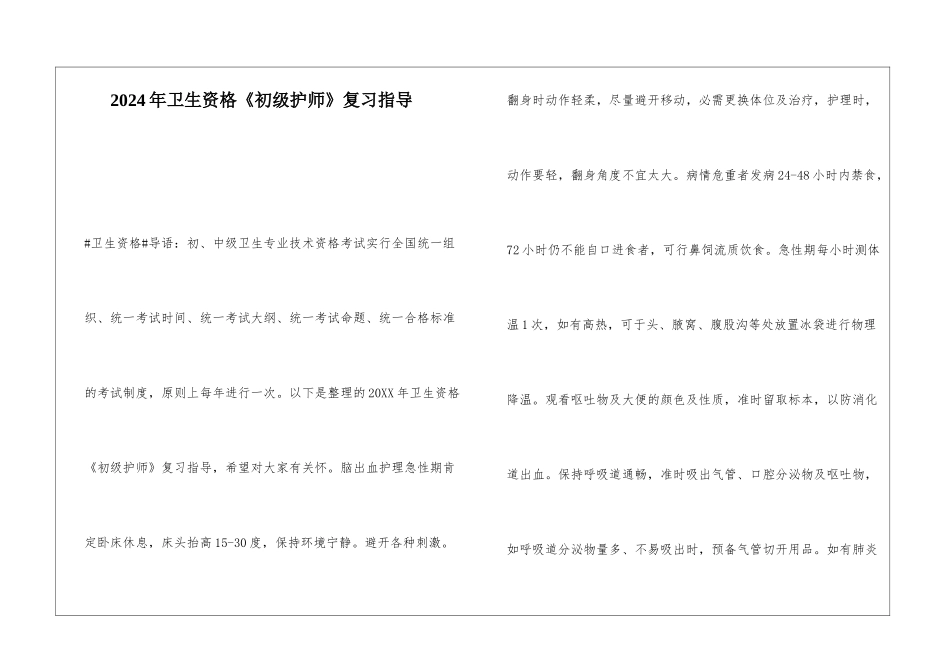 2024年卫生资格《初级护师》复习指导_第1页