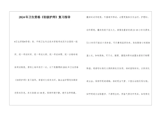 2024年卫生资格《初级护师》复习指导