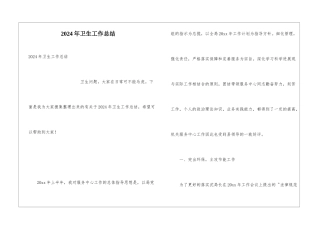 2024年卫生工作总结
