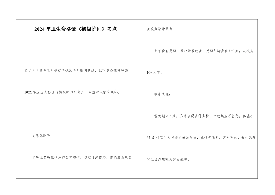 2024年卫生资格证《初级护师》考点_第1页